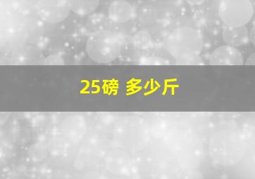 25磅 多少斤